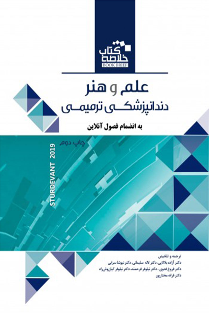 کتاب Book Brief خلاصه کتاب علم و هنر دندانپزشکی ترمیمی 2019-نویسنده دکتر  آزاده بلالایی و همکاران 