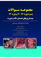 کتاب مجموعه سوالات پره بورد 93-91 و بورد 93 بیماری های دهان،فک و صورت-نویسنده دکتر مهروز ارشادی