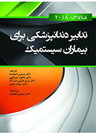 کتاب تدابیر دندانپزشکی برای بیماران سیستمیک (فالاس 2018) رنگی -نویسنده دکتر مریم جلیلی صدرآباد