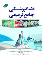 کتاب دندانپزشکی جامع ترمیمی-نویسنده دکتر مهسا شیخ الاسلامیان 