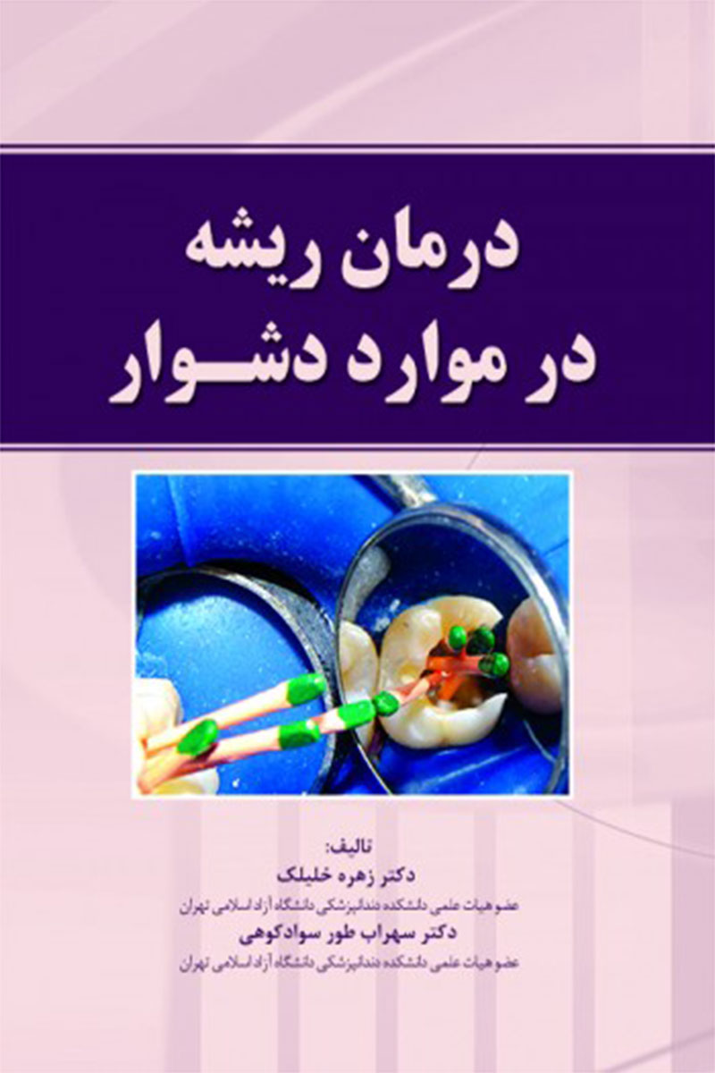 کتاب درمان ریشه در موارد دشوار -نویسنده دکتر زهره خلیلک 