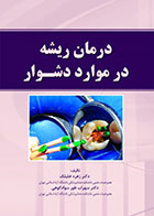 کتاب درمان ریشه در موارد دشوار -نویسنده دکتر زهره خلیلک 
