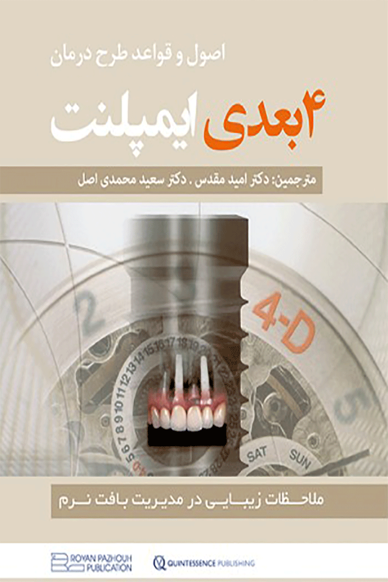 کتاب اصول و قواعد طرح درمان چهاربعدی ایمپلنت-نویسنده دکتر امید مقدس