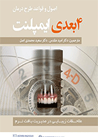 کتاب اصول و قواعد طرح درمان چهاربعدی ایمپلنت-نویسنده دکتر امید مقدس