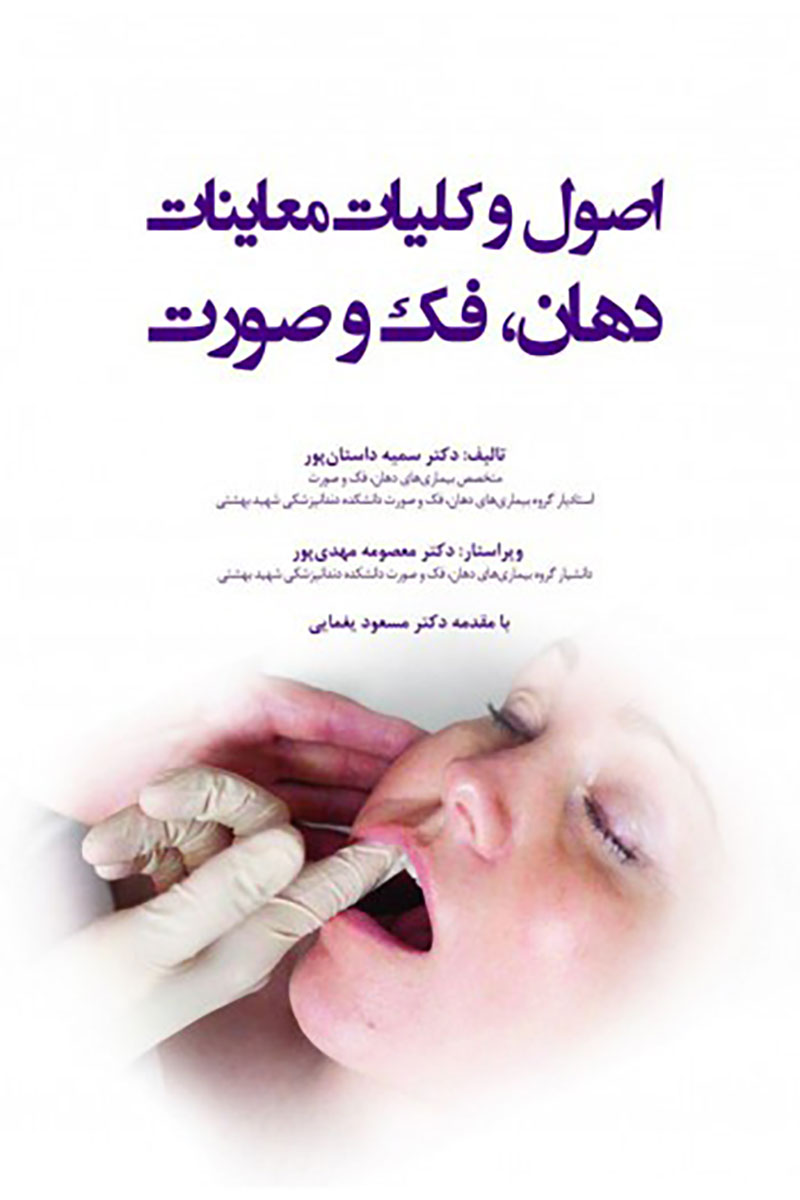 کتاب اصول و کلیات معاینات دهان، فک و صورت-نویسنده دکتر سمیه داستان پور