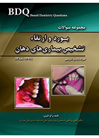 کتاب BDQ مجموعه سوالات تفکیکی بورد و ارتقاء تشخیص بیماری های دهان (91-88)  -نویسنده دکتر نگین روناسی