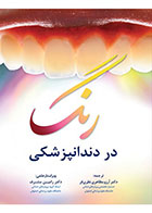 کتاب رنگ در دندانپزشکی-ترجمه دکتر آرزو مظاهری نظری فر 