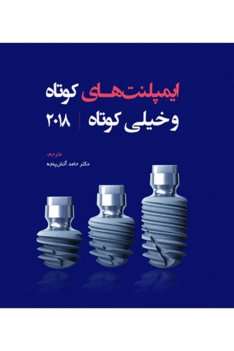 کتاب ایمپلنت‌های کوتاه و خیلی کوتاه-نویسنده دکتر حامد آتش پنجه