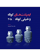 کتاب ایمپلنت‌های کوتاه و خیلی کوتاه-نویسنده دکتر حامد آتش پنجه