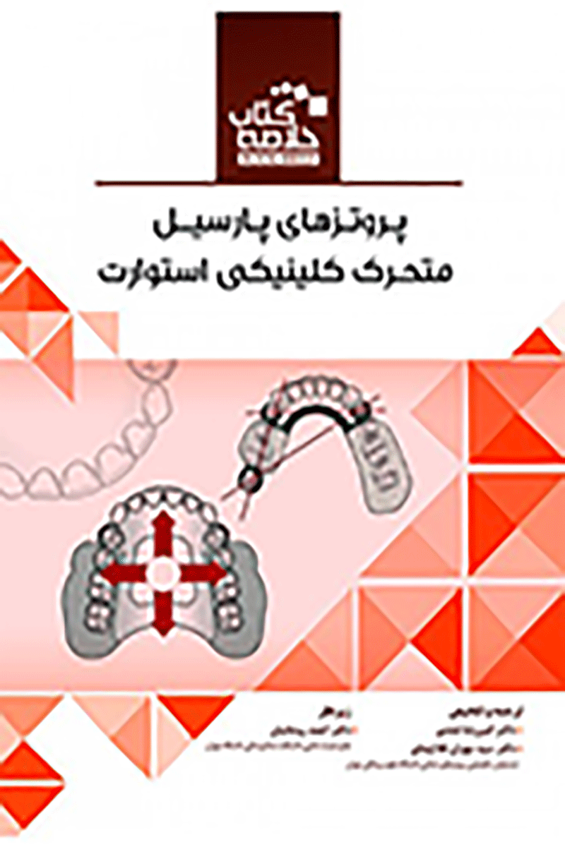 کتاب Book Brief خلاصه کتاب پروتزهای پارسیل متحرک کلینیکی استوارت -نویسنده دکتر امیر رضا هندی 