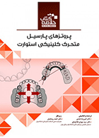 کتاب Book Brief خلاصه کتاب پروتزهای پارسیل متحرک کلینیکی استوارت -نویسنده دکتر امیر رضا هندی 
