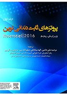 کتاب پروتـزهای ثابت دندانـی نویـن روزنتال 2016 جلد اول-نویسنده دکتر مرضیه علی خاصی