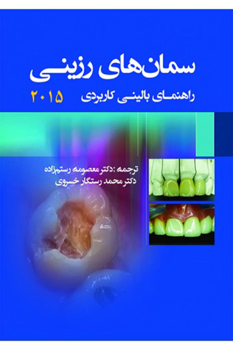 کتاب سمان های رزینـی (راهنمای بالینی کاربردی)-نویسنده  دکتر معصومه رستم زاده 