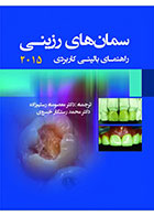 کتاب سمان های رزینـی (راهنمای بالینی کاربردی)-نویسنده  دکتر معصومه رستم زاده 