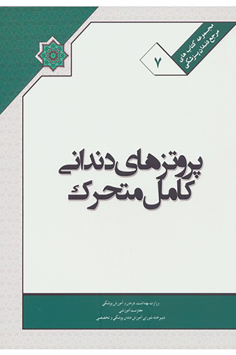  کتاب ملی پروتزهای دندانی کامل متحرک