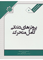  کتاب ملی پروتزهای دندانی کامل متحرک