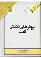  کتاب ملی پروتزهای دندانی ثابت 