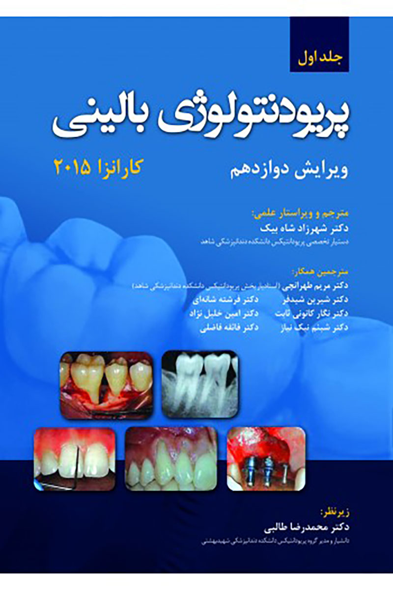 کتاب پریودنتولوژی بالینی کارانزا 2015 (جلد اول)- نویسنده دکتر شهرزاد شاه بیک