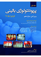 کتاب پریودنتولوژی بالینی کارانزا 2015 (جلد اول)- نویسنده دکتر شهرزاد شاه بیک
