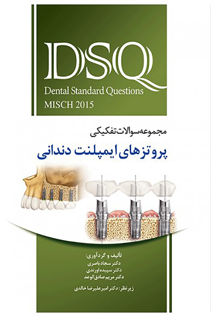 کتاب DSQ مجموعه سوالات تفکیکی پروتزهای ایمپلنت دندانی میش 2015-نویسنده دکتر سجاد باصری 