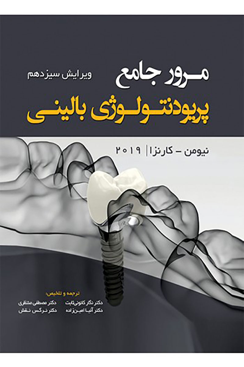 کتاب مرور جامع پریودنتولوژی بالینی کارانزا 2019 -نویسنده دکتر نگار کانونی ثابت 