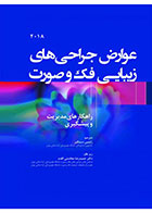 کتاب عوارض جراحی های زیبایی فک و صورت راهکارهای مدیریت و پیشگیری 2018-ترجمه دکتر رامتین دستگیر   
