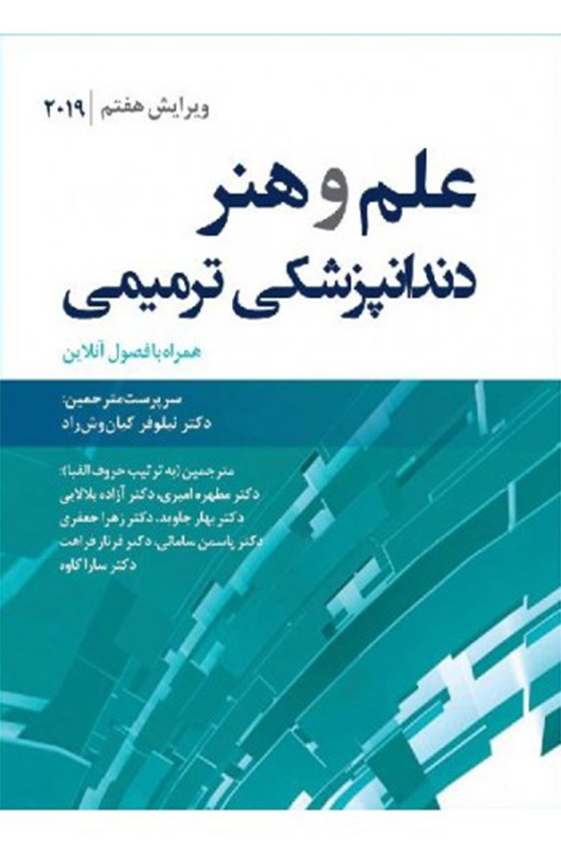 کتاب علم و هنر دندانپزشکی ترمیمی 2019-نویسنده  دکتر نیلوفر کیان‌وش راد و همکاران  