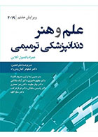کتاب علم و هنر دندانپزشکی ترمیمی 2019-نویسنده  دکتر نیلوفر کیان‌وش راد و همکاران  