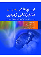 کتاب لیزرها در دندانپزشکی ترمیمی-نویسنده  جیووانی الیوی- ترجمه دکتر فرخ آصف زاده   