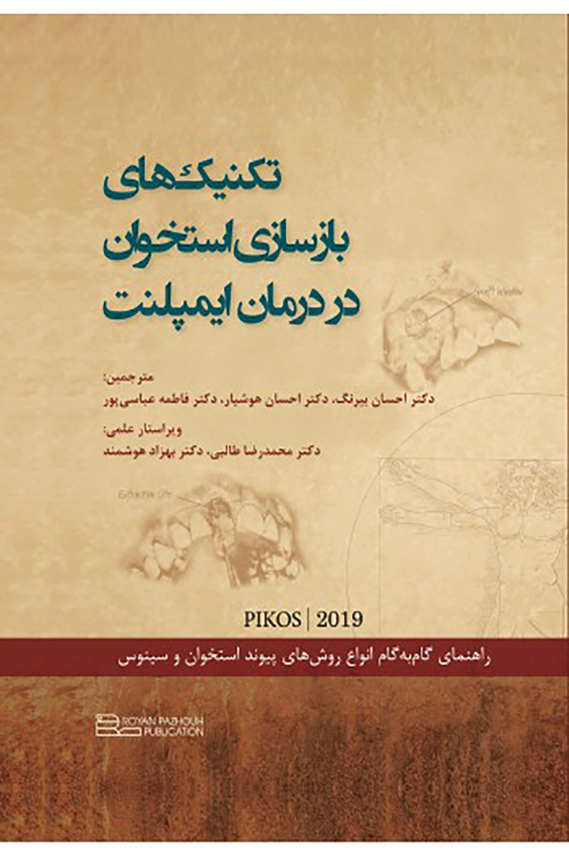 کتاب تکنیک های بازسازی استخوان در درمان ایمپلنت-نویسنده دکتر فاطمه عباسی پور