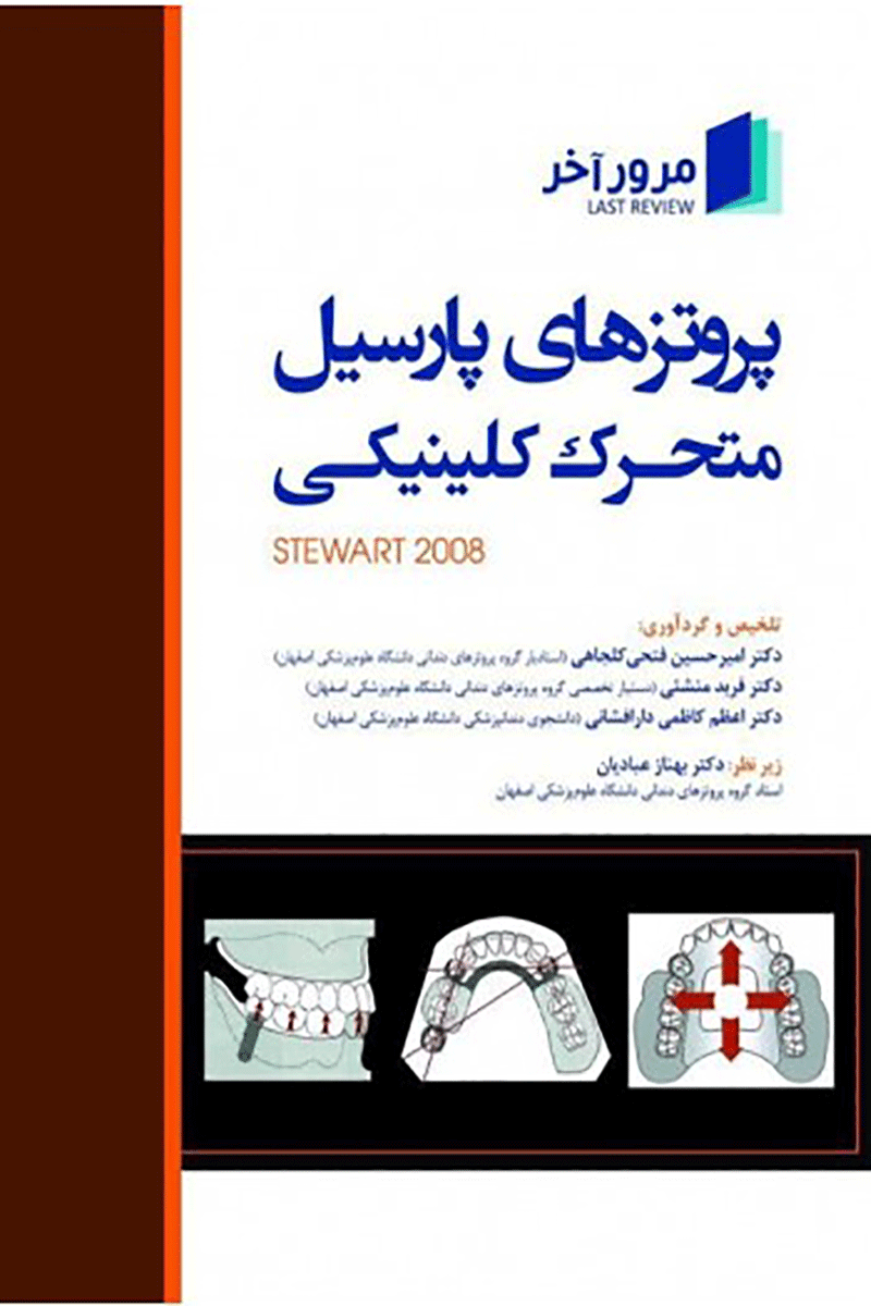 کتاب مرور آخر پروتزهای پارسیل متحرک کلینیکی Stewart 2008-نویسنده دکتر امیر حسین فتحی 
