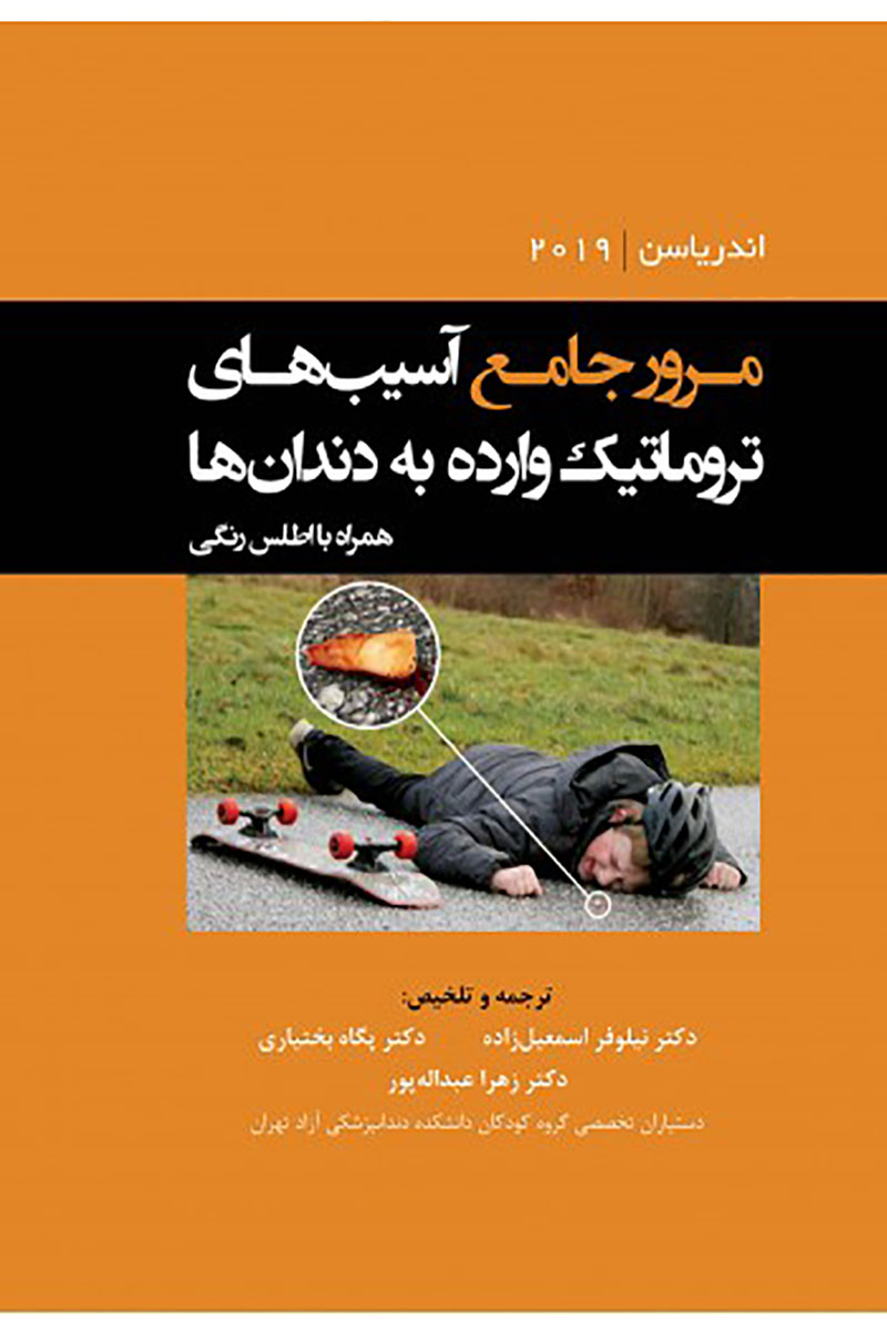کتاب مرور جامع آسیب های تروماتیک وارده به دندان ها اندریاسن2019 همراه با اطلس رنگی- ترجمه دکتر نیلوفر اسمعیل زاده    
