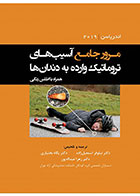 کتاب مرور جامع آسیب های تروماتیک وارده به دندان ها اندریاسن2019 همراه با اطلس رنگی- ترجمه دکتر نیلوفر اسمعیل زاده    