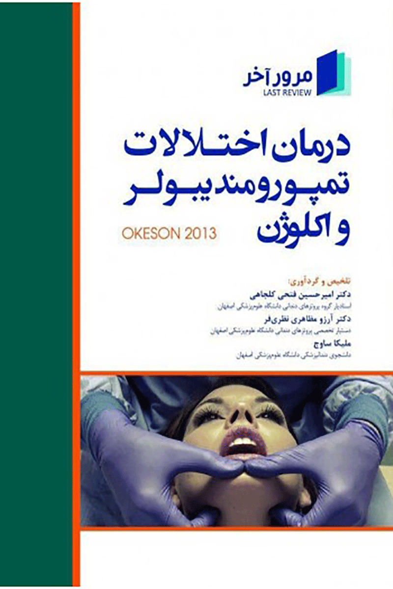 کتاب مرور آخر درمان اختلالات تمپورومندیبولر و اکلوژنOkeson 2013-نویسنده دکتر آرزو مظاهری نظری فر