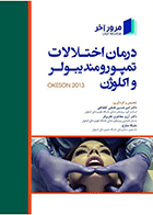 کتاب مرور آخر درمان اختلالات تمپورومندیبولر و اکلوژنOkeson 2013-نویسنده دکتر آرزو مظاهری نظری فر