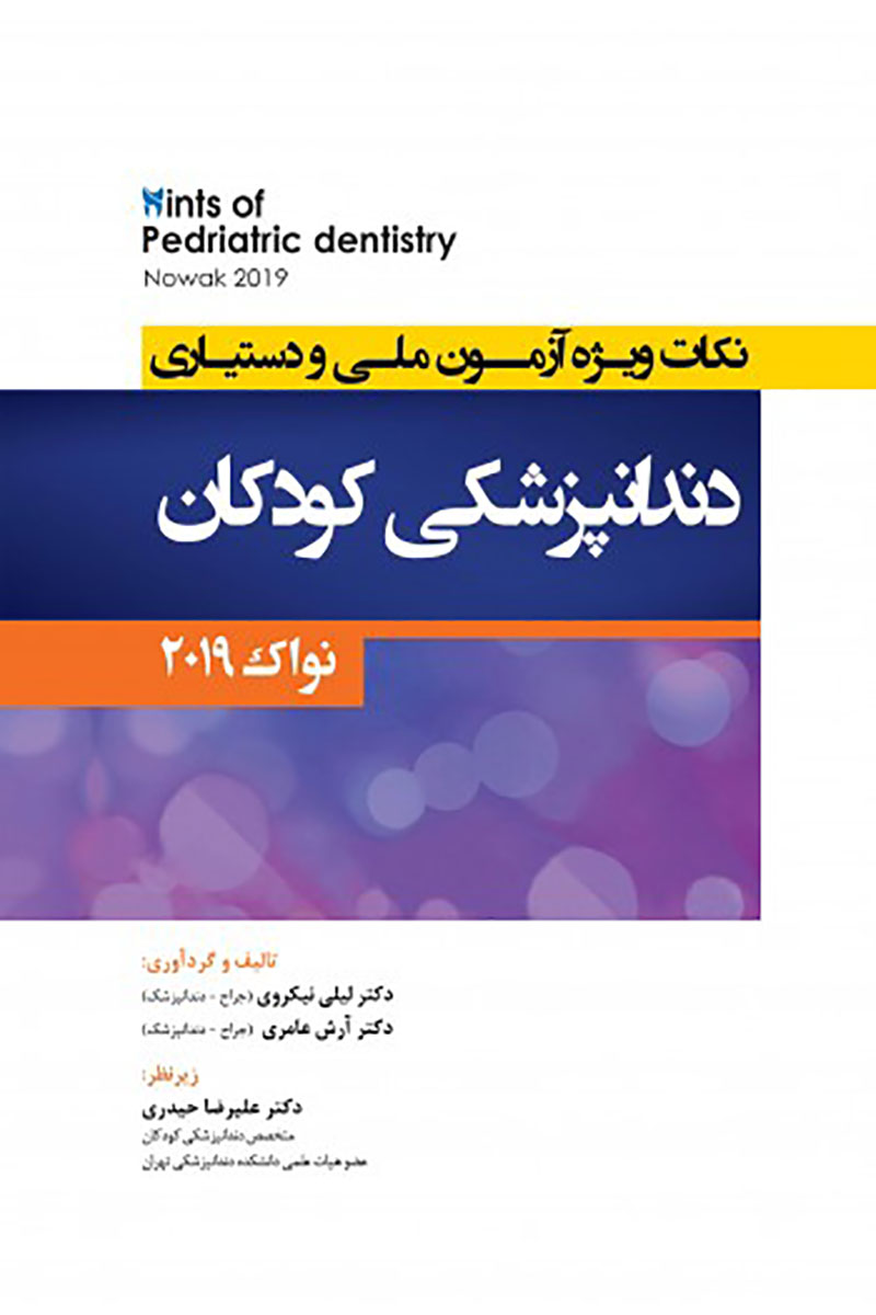 کتاب  Hints   نکات ویژه آزمون ملی و دستیاری دندانپزشکی کودکان - نواک - پینکهام 2019-نویسنده   دکتر لیلی نیکروی-دکتر آرش عامری  