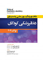 کتاب  Hints   نکات ویژه آزمون ملی و دستیاری دندانپزشکی کودکان - نواک - پینکهام 2019-نویسنده   دکتر لیلی نیکروی-دکتر آرش عامری  