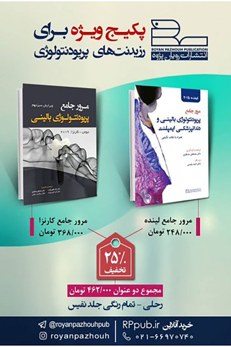 پکیج ویژه مرور جامع پریودنتولوژی - نویسنده دکتر نگار کانونی ثابت