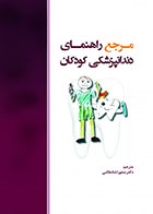 کتاب  مرجع راهنمای دندانپزشکی کودکان - ترجمه دکتر صفورا شاه طالبی     