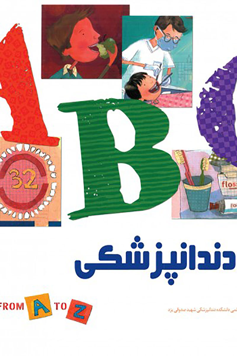 کتاب  الفبای دندانپزشکی - ترجمه دکتر خاطره خیراللهی      
