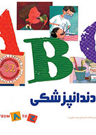 کتاب  الفبای دندانپزشکی - ترجمه دکتر خاطره خیراللهی      