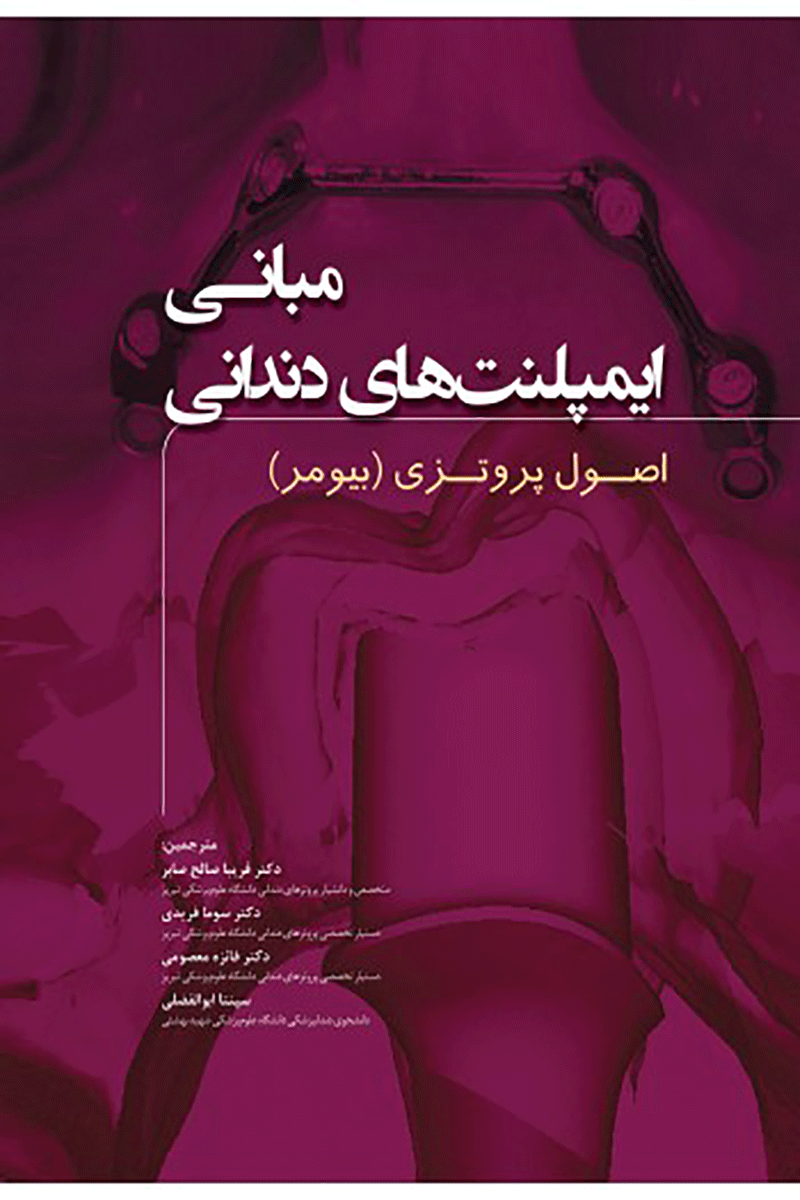 کتاب مبانی ایمپلنت های دندانی اصول پروتزی بیومر 2015 جلد اول-مترجم دکتر فریبا صالح صابر 