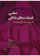 کتاب مبانی ایمپلنت های دندانی اصول پروتزی بیومر 2015 جلد اول-مترجم دکتر فریبا صالح صابر 