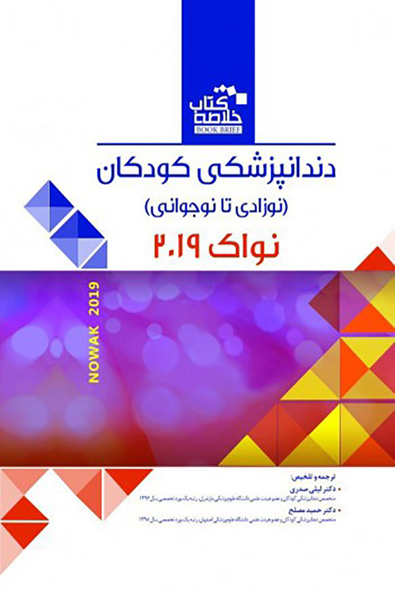 کتاب   Book Brief خلاصه کتاب دندانپزشکی کودکان(نوزادی تا نوجوانی)-نواک - پینکهام ۲۰۱۹- نویسنده دکتر لیلی صدری      