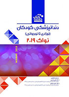 کتاب   Book Brief خلاصه کتاب دندانپزشکی کودکان(نوزادی تا نوجوانی)-نواک - پینکهام ۲۰۱۹- نویسنده دکتر لیلی صدری      