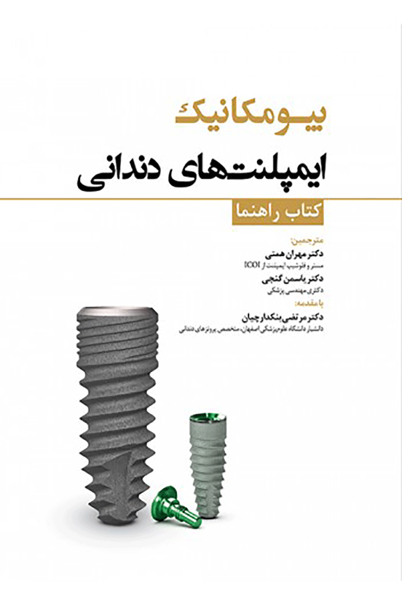 کتاب بیومکانیک ایمپلنت‌های دندانی-نویسنده دکتر مهران همتی 