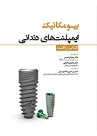 کتاب بیومکانیک ایمپلنت‌های دندانی-نویسنده دکتر مهران همتی 
