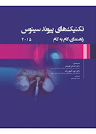 کتاب تکنیک‌های پیوند سینوس؛ راهنمای گام به گام - نویسنده دکتر احسان هوشیار