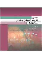 کتاب اطلس کاربرد کلینیکی لیزر در دندانپزشکی - نویسنده دکتر شبنم آقایان