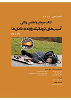 کتاب مرجع و اطلس رنگی آسیب‌های تروماتیک وارده به دندان‌ها - جلد دوم اندریاسن 2019  - نویسنده دکتر راضیه جباریان و دیگران      